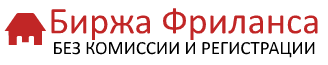Биржа фриланса